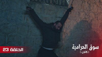سوق الحرامية - الحلقة 23