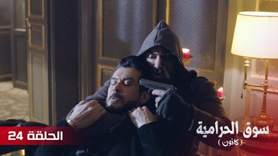 سوق الحرامية - الحلقة 24