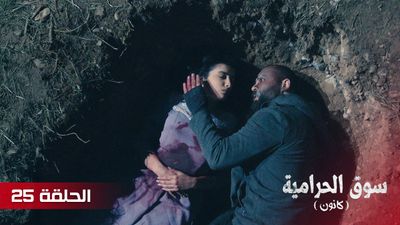 سوق الحرامية - الحلقة 25