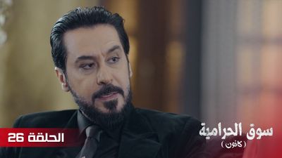 سوق الحرامية - الحلقة 26