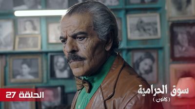سوق الحرامية - الحلقة 27