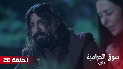 سوق الحرامية - الحلقة 28