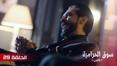 سوق الحرامية - الحلقة 29