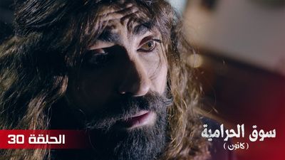 سوق الحرامية - الحلقة 30