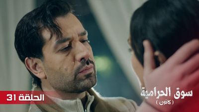 سوق الحرامية - الحلقة 31