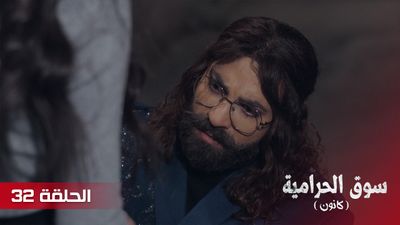 سوق الحرامية - الحلقة 32