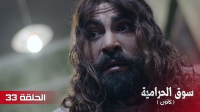 سوق الحرامية - الحلقة 33