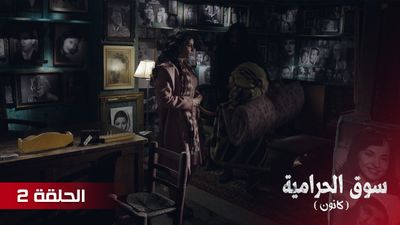 سوق الحرامية - الحلقة 2