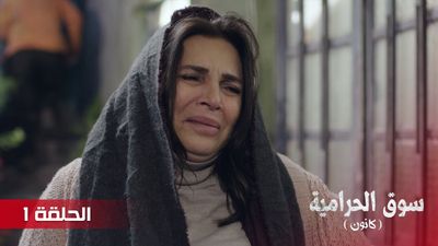 سوق الحرامية - الحلقة 1