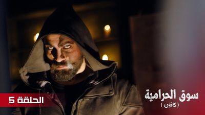 سوق الحرامية - الحلقة 5