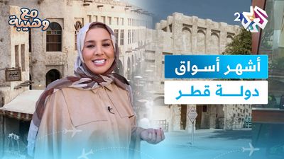 سوق واقف.. ما لا تعرفونه عن قلب الدوحة النابض