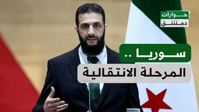 سوريا.. المرحلة الانتقالية