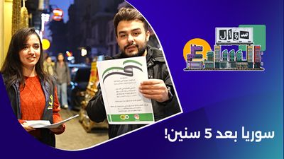 سوريا بعد 5 سنين