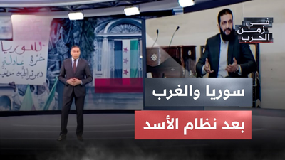 سوريا والغرب بعد نظام الأسد