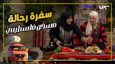 سفرة رحالة - الحلقة 6