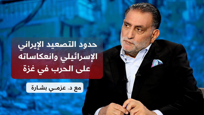 عزمي بشارة│سيناريوهات ما بعد الرد الإيراني وعراقيل مفاوضات التبادل ومسار الاعتراف بفلسطين