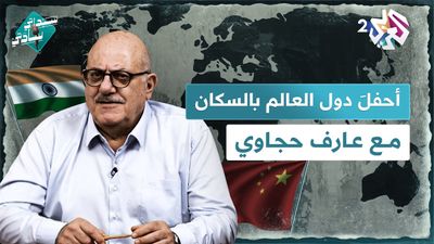 أحفلَ دول العالم بالسكان ومسبحة الدراويش