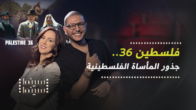 فلسطين 36 جذور المأساة الفلسطينية	