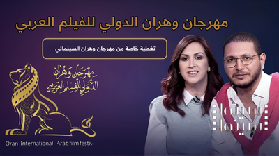 تغطية خاصة من مهرجان وهران السينمائي