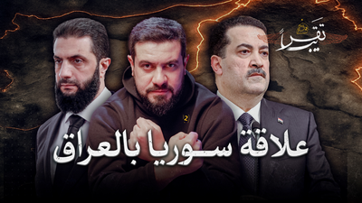 هل سيعتقل العراق الشرع؟