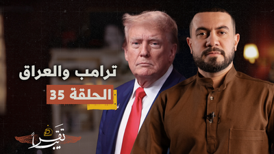 ترامب و العراق