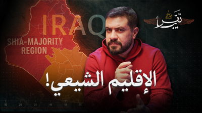 هل سيكون هنالك إقليم شيعي في العراق؟
