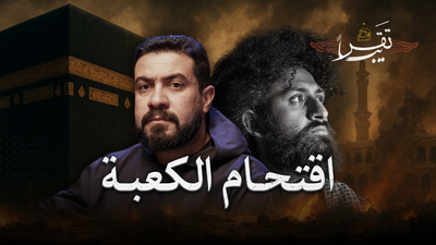 حين احتُل الحرم: جهيمان والمهدي المنتظر