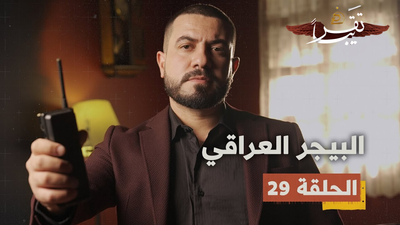 البيجر العراقي