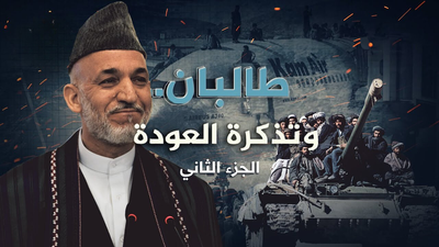طالبان وتذكرة العودة .. الجزء الثاني