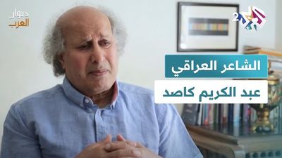 تأملات في مسيرة الشاعر العراقي عبد الكريم كاصد
