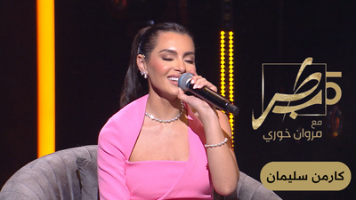 كارمن سليمان