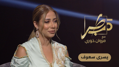يسرا سعوف وبدر سلطان 
