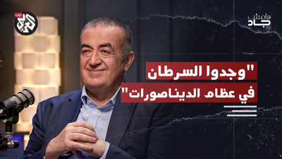 تاريخ السرطان وعلاقته بالديناصورات والحروب | الدكتور عاصم منصور