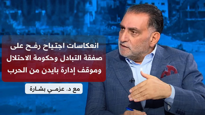 عزمي بشارة │ تأثير إعلان بايدن على صفقة التبادل وخلافات الاحتلال ومستقبل الحرب