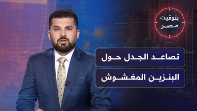 تصاعد الجدل حول البنزين المغشوش