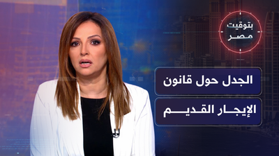  الجدل حول قانون الإيجار القديم