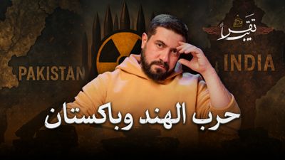 نووي الهند وباكستان... هل يتأثر العراق؟