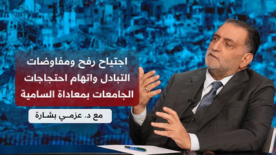 عزمي بشارة │ تعطل مفاوضات التبادل مع بدء عملية رفح وحقيقة الخلاف الأميركي الإسرائيلي