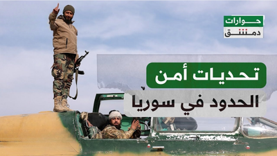 تحديات أمن الحدود في سوريا