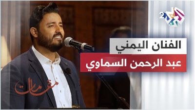 الفنان اليمني عبد الرحمن السماوي