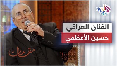 الفنان العراقي حسين الأعظمي