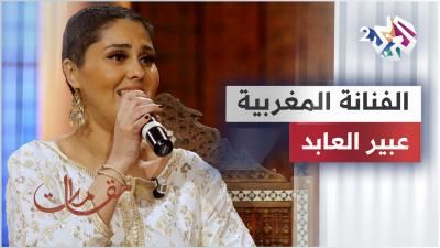 الفنانة المغربية عبير العابد