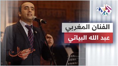 الفنان المغربي عبد الله البياتي