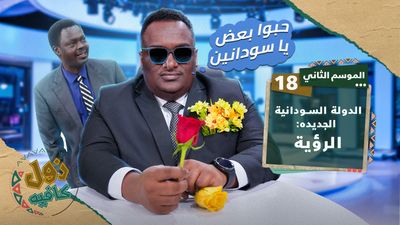 الدولة السودانية الجديدة  الرؤية
