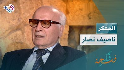 الفيلسوف اللبناني ناصيف نصّار