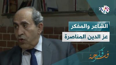 الشاعر والمفكر عز الدين المناصرة
