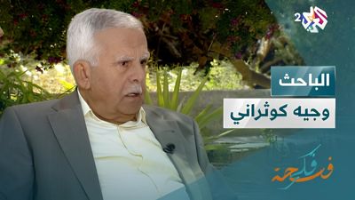المؤرخ اللبناني وجيه كوثراني