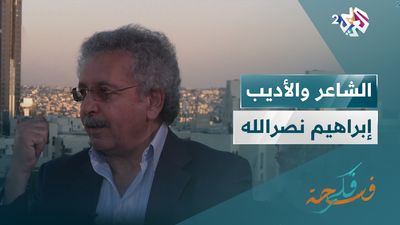الشاعر والأديب إبراهيم نصر الله