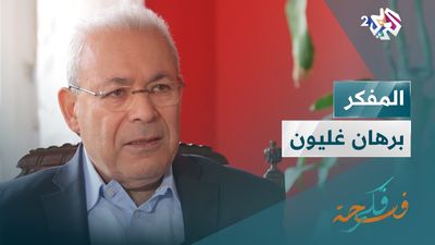  المفكر برهان غليون