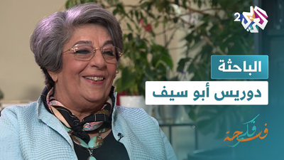 الباحثة دوريس أبو سيف (الجزء الأول)